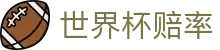 2026美加墨世界杯官方购彩指定平台 - 2026世界杯赔率查询与购彩APP下载